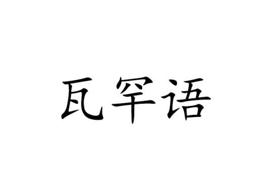 瓦罕语