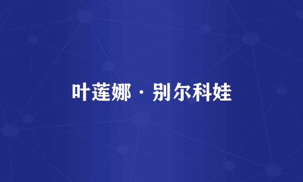 叶莲娜·别尔科娃