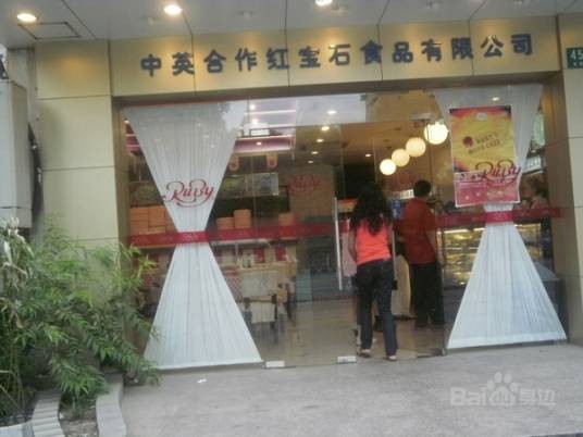 红宝石（南丹东路）