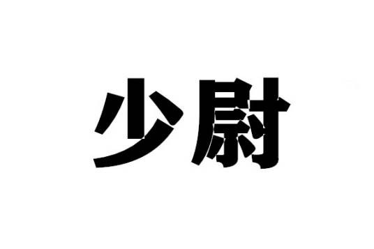 少尉(军衔)