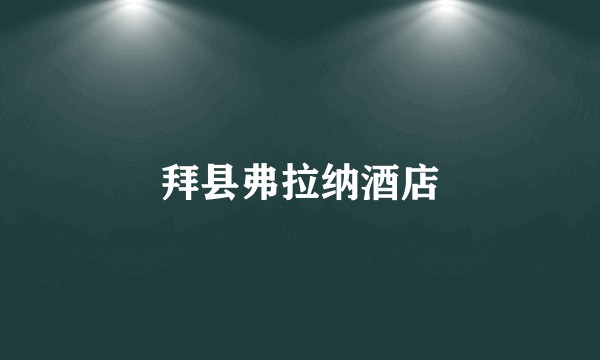 拜县弗拉纳酒店