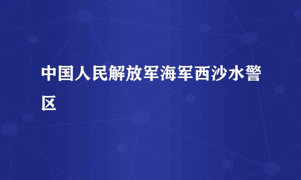 中国人民解放军海军西沙水警区