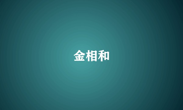 金相和