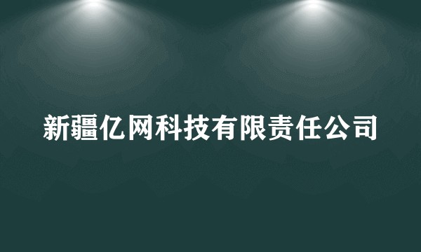 新疆亿网科技有限责任公司