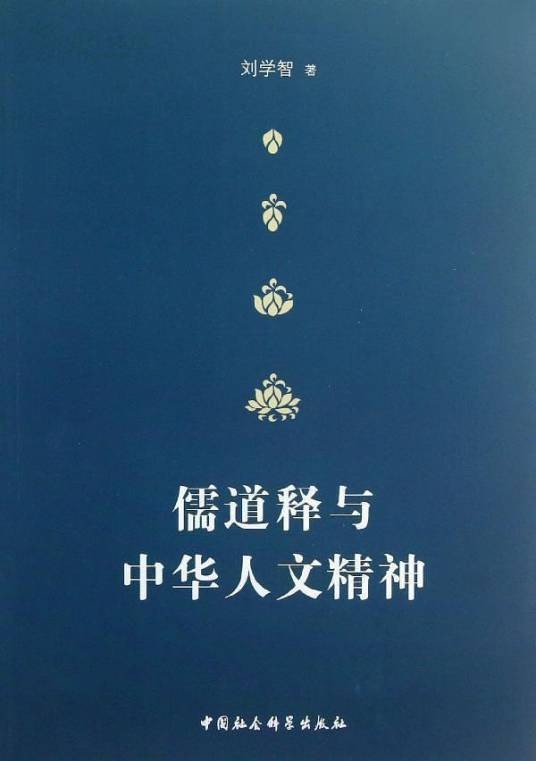 儒道释与中华人文精神