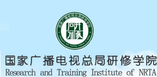国家新闻出版广电总局研修学院
