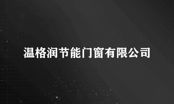 温格润节能门窗有限公司
