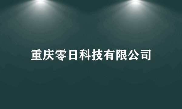 重庆零日科技有限公司