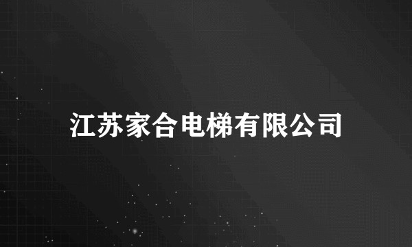 江苏家合电梯有限公司