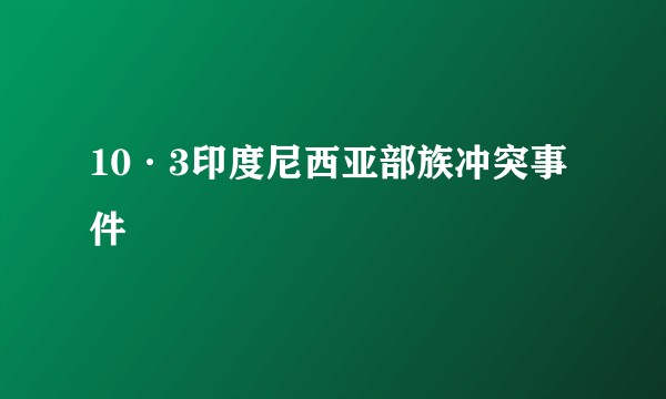 10·3印度尼西亚部族冲突事件
