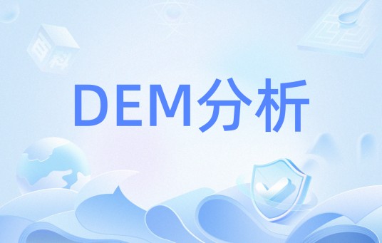 DEM分析