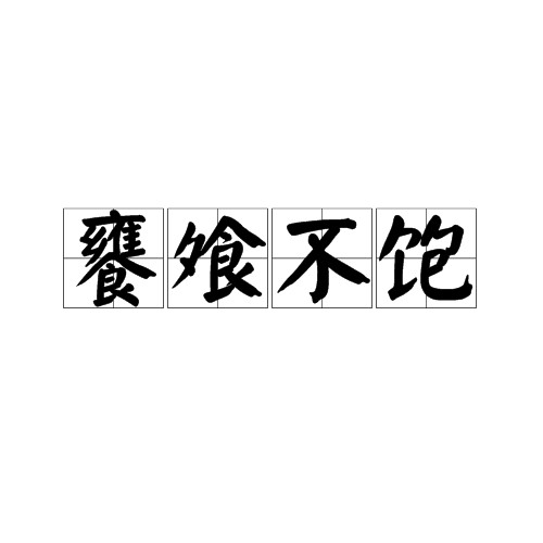 饔飧不饱
