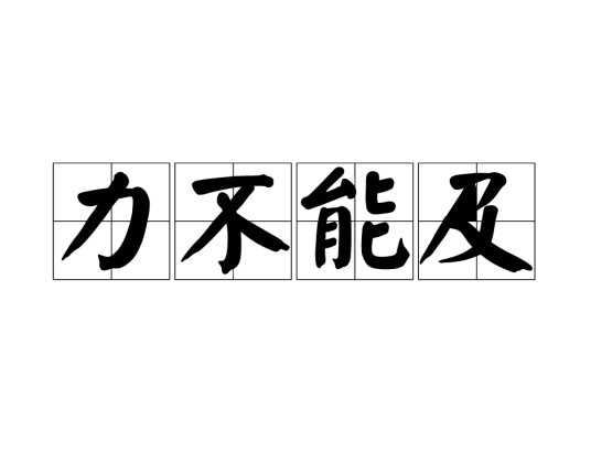 力不能及