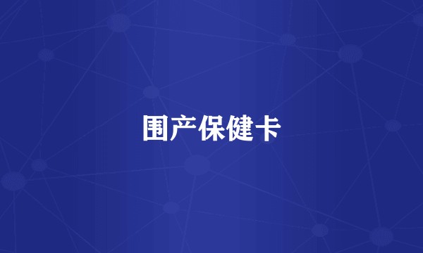 围产保健卡