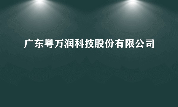 广东粤万润科技股份有限公司