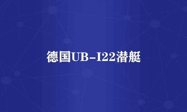德国UB-I22潜艇