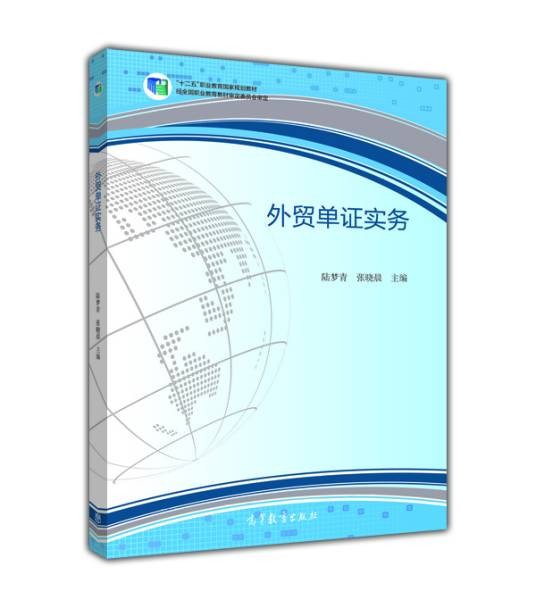 外贸单证实务（2015年高等教育出版社出版的图书）