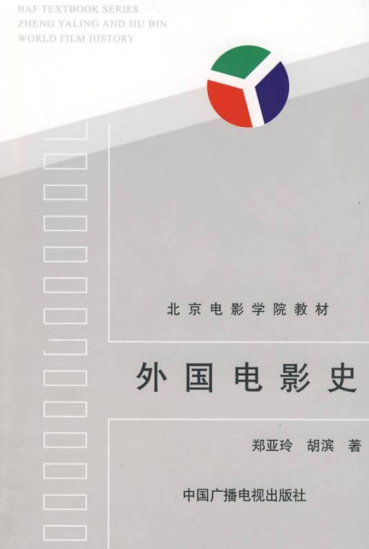 外国电影史(1995年中国广播电视出版社出版的图书)