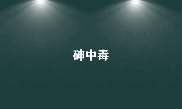 砷中毒