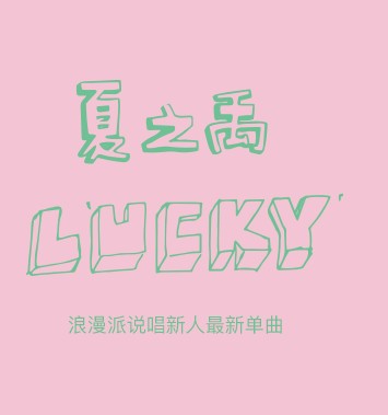 lucky（夏之禹演唱歌曲）