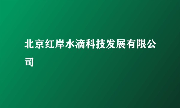 北京红岸水滴科技发展有限公司