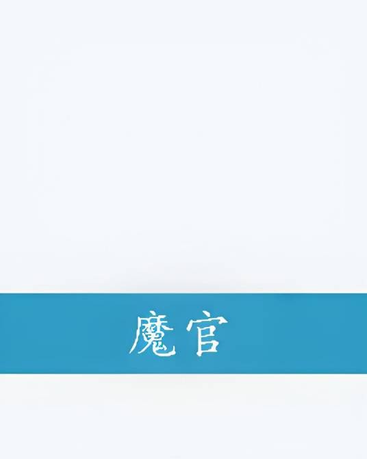 魔官