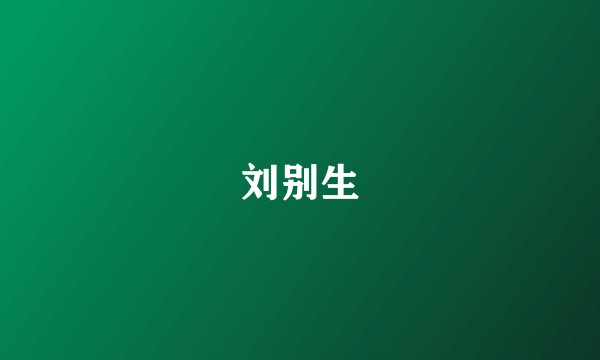 刘别生