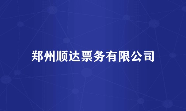 郑州顺达票务有限公司