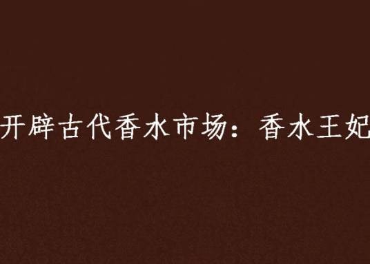 开辟古代香水市场：香水王妃