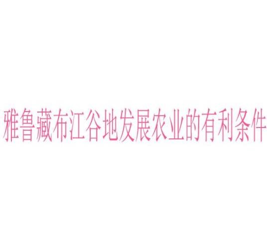 雅鲁藏布江谷地发展农业的有利条件
