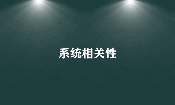 系统相关性