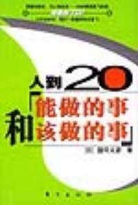 人到20——能做的事和该做的事