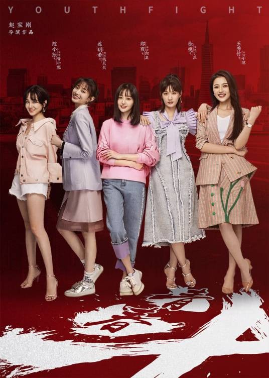 青春斗（2018年赵宝刚执导的都市生活剧）