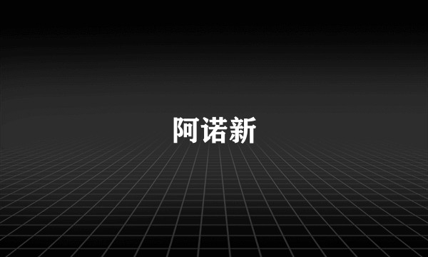 阿诺新