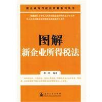 图解新企业所得税法