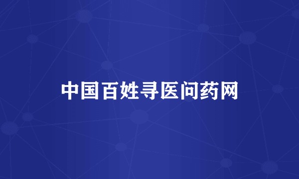 中国百姓寻医问药网