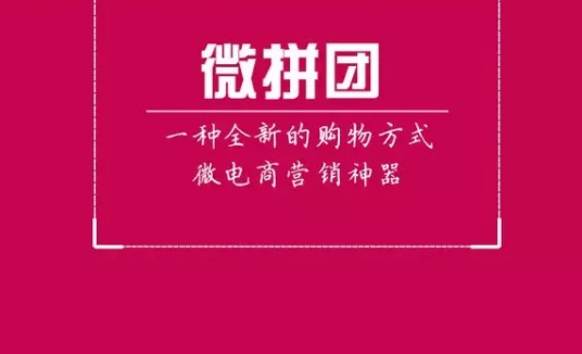 微拼网