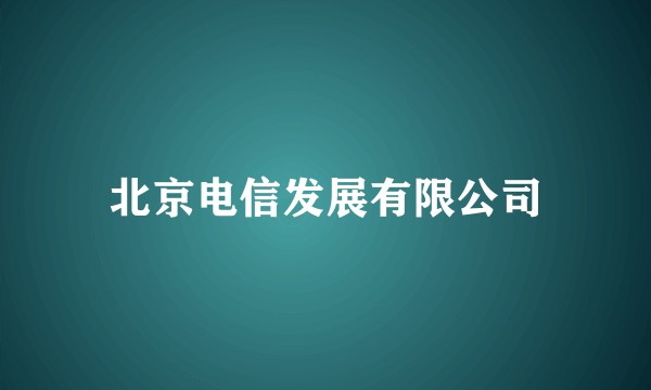 北京电信发展有限公司