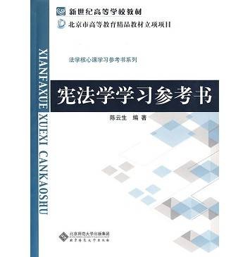 宪法学学习参考书