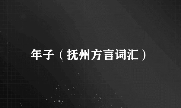 年子（抚州方言词汇）