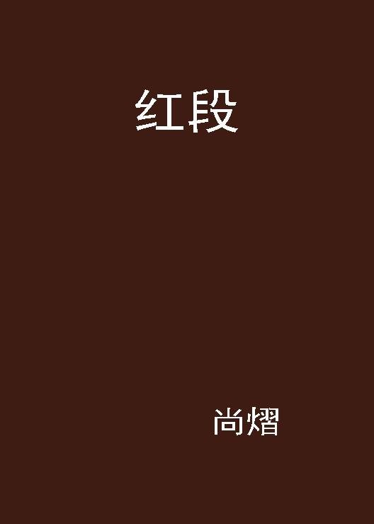 红段