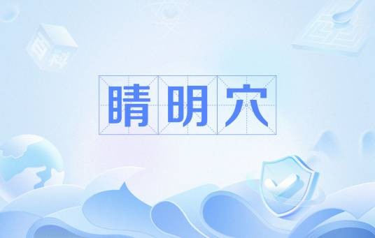 睛明穴