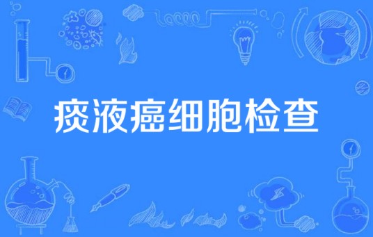 痰液癌细胞检查
