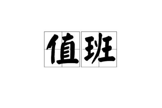 值班