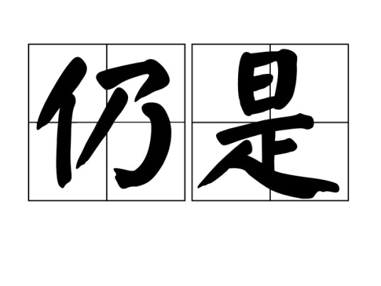 仍是