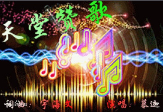天堂赞歌