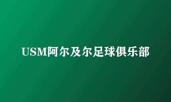 USM阿尔及尔足球俱乐部