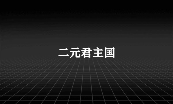 二元君主国