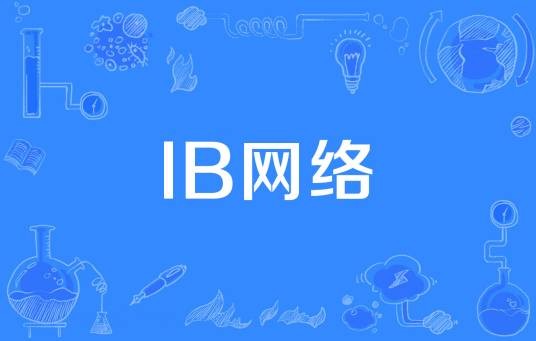 IB网络