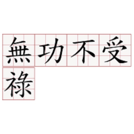 无功不受禄